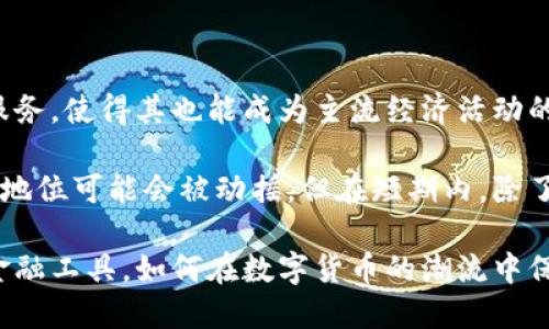 数字货币与美元储备的未来：变革与挑战

数字货币, 美元储备, 加密货币, 货币政策/guanjianci

在过去的十年中，金融科技的迅猛发展导致了数字货币的广泛普及。从比特币到各国央行推出的数字货币（CBDC），这场货币革命改变了人们的交易和储蓄方式。与此同时，作为全球主要储备货币的美元也面临着数字货币时代带来的新挑战和机遇。本文将深入探讨数字货币和美元储备之间的关系，分析其潜在影响，并回答四个与此相关的重要问题。

一、数字货币的定义与分类

数字货币是一种以数字形式存在的货币，基于互联网技术进行交易和转移。它们可以分为几类：

1. **加密货币**：如比特币、以太坊等，利用区块链技术提供去中心化、安全的交易方式。加密货币的特征是供给有限、可匿名交易和不受政府控制。

2. **法定数字货币（CBDC）**：是由各国中央银行发行的数字货币，旨在为国家的法定货币提供数字化形式。例如，中国的数字人民币已经在多个城市进行试点。

3. **稳定币**：是与法定货币（如美元）挂钩的数字货币，旨在维持相对稳定的价格。这类货币如USDT、USDC等为用户提供了在数字货币市场中避风港的选择。

二、美元储备的现状与影响

美元储备是指各国央行和金融机构储存美元以维护其外汇储备的策略。美元在国际贸易、投资与金融体系中占据主导地位，影响着全球经济的稳定与发展。

1. **美元的主导地位**：美元作为全球主要的储备货币，约占全球外汇储备的60%左右。许多国际贸易以美元计价，尤其在能源、原材料等领域，导致各国必须持有足够的美元储备以具有国际竞争力。

2. **经济稳定性**：美国的经济状况直接影响着全球市场。美元储备的充足性为各国提供了经济安全，并增强了其在应对国际经济波动时的韧性。

3. **货币政策**：持有美元储备的国家可以在必要时通过出售美元以获取流动性。这种灵活性使得各国能够在面临国内经济危机时采取相应措施，对抗经济衰退。

三、数字货币对美元储备的挑战

数字货币的崛起为美元储备带来了诸多挑战，主要表现在以下几个方面：

1. **替代性**：随着数字货币的普及，越来越多的交易开始使用加密货币而非传统货币。这可能削弱美元作为交易媒介和储备货币的地位，尤其是在年轻一代中，数字货币正逐渐受到青睐。

2. **去中心化金融（DeFi）**：随着DeFi生态系统的发展，投资者和用户可以通过智能合约进行直接交易，无需传统银行的介入。这种技术应用的普及意味着人们不会再依赖于持有美元等法定货币作为资本基础，进而影响美元的储备性质。

3. **汇率波动**：加密货币市场的波动性使得其作为储备资产的稳定性受到质疑。虽然一些国家正在倡导用稳定币作为法定货币，但由于稳定币依赖于美元或其他法定货币，其真正的储备效应仍需验证。

4. **政策与监管挑战**：各国央行面对数字货币的监管挑战需加紧布局，尤其是在防范金融风险和资本外流等方面。此外，央行如何平衡数字货币的出台与美元储备的保持，仍是一项巨大的挑战。

四、美元储备的应对策略

为了应对数字货币的挑战，美国与各国央行需采取一系列有效策略，确保美元储备的稳定与增长：

1. **开发法定数字货币**：美国可以通过开发美元数字货币（数字美元）来应对数字货币的挑战。这将使美国在技术与政策上占得先机，不仅提升金融体系的效率，还能维持美元的主导地位。

2. **加强监管**：建立合理的数字货币监管框架，确保市场的透明与稳定，以减少金融风险，以及维护传统金融机构的权益。

3. **促进国际合作**：在全球范围内加强与其他国家的合作，推动美元在国际金融交易中的使用，提升全球经济对于美元的依赖性。

4. **推广区块链技术的应用**：通过探索区块链技术在金融服务、货币流通等领域的应用，提高美元的竞争力与便利性，推动其在数字时代的长远发展。

五、FAQ：数字货币与美元储备的相关问题

1. 数字货币会取代美元储备吗？

数字货币是否会取代美元储备，主要取决于技术的发展、各国政策的导向及市场的接受程度。虽然部分人认为数字货币在未来可能会成为一种主流货币，但当前美元的地位依然是稳固的。尤其是全球金融市场对美元的信任程度和各国的外交政策以及经济战略都影响着这一问题的答案。

首先，数字货币的使用场景相对有限，尽管越来越多的企业接受加密货币支付，整体上数字货币仍主要用于投资与投机，其交易规模较美元仍无法相提并论。同时，由于数字货币的技术依赖性以及市场低迷波动等因素使得其不适合在大规模的经济交易中取代传统货币。

其次，数字货币领域的监管滞后也会影响其合法性与应用深度。尤其是在反洗钱、反恐怖融资等方面的监管的缺失，可能会导致各国对数字货币的使用持谨慎态度。

最后，美元凭借其庞大的经济体量、金融市场的成熟度以及国际信任度，短期内不会被数字货币完全取代。但这并不意味着美元可以高枕无忧，必须积极适应新兴技术，扮演好其在数字经济中应有的角色。

2. 数字货币如何影响货币政策？

数字货币对货币政策的影响是多方面的，包括传导机制、控制手段以及政策效果等。

首先，数字货币的出现可能会影响中央银行对于货币供应的控制。传统意义上的货币政策主要通过利率、存款准备金率等工具进行，但随着数字货币的普及，央行可能需要根据数字货币数量的变化来调整这些工具。如果数字货币广泛流通，中央银行可能面临失去对货币供应控制能力的风险。

其次，数字货币的传播速度和效率较传统金融体系更高，可能导致货币政策的传导机制发生变化。例如，市场对某种新型数字货币的偏好可能会减弱对法定货币的需求速度，从而影响消费者和企业的消费和投资决策，进一步影响经济周期。

最后，数字货币的波动性可能会影响货币政策的实施效果。面对快速变化的市场环境，央行需要更加灵活应对，加大政策调整的频率与力度，这对政策制定者提出了更高的要求。

3. 各国央行对数字货币的态度如何？

各国央行对数字货币的态度不尽相同，主要可归纳为积极、审慎和抵制三种主要立场。

1. **积极态度**：一些国家如中国、瑞典和多个加勒比海国家，采取积极的态度推进中央银行数字货币的研究与应用。这些央行希望通过推出法定数字货币，提升货币政策的效率、增加金融包容性，并在数字经济中把握先机。尤其是中国的数字人民币试点，已在多个城市开展并取得了一定成效，显示出央行在数字货币发展的魄力。

2. **审慎态度**：像美国、欧盟等主要经济体，央行在数字货币的研究上保持审慎，更多关注潜在风险和挑战。央行强调数字货币应用的规范和监管，以确保金融稳定，同时也在密切关注市场动向，以便在将来作出合理的决策。

3. **抵制态度**：一些国家如印度，在数字货币的监管方面采取了限制性措施，甚至禁止加密货币的交易。部分国家对数字货币的态度来源于对经济稳定的担忧，以及对金融体系带来冲击的考虑。

综合来看，央行的态度将在未来影响数字货币的发展趋势与市场走向，各国需要根据自身情况制定相应的政策，以确保国家金融体系的安全与稳定。

4. 数字货币和美元储备的未来展望如何？

数字货币和美元储备的未来展望充满变数，主要受以下几个因素影响：

首先，金融科技的迅猛发展以及消费者需求的变化，将继续推动数字货币的普及与应用。未来，更多传统金融机构将逐步采用数字货币或提供数字货币相关服务，使得其也能成为主流经济活动的一部分。这将挑战现有的美元储备体系，但同时也可能促使央行货币政策与监管体系。

其次，各国对提升金融安全和稳定性的关注将随国际经济环境变化而变化。如果央行数字货币能够在监管有效的基础上较好地服务于经济，那么美元的储备地位可能会被动摇。但在短期内，除了部分新兴市场国家外，传统的美元储备体系仍然将保持相对的优势。

总之，数字货币与美元储备将是一个动态发展的过程，各国央行和金融机构需要紧跟时代的步伐，加强技术创新与制度设计，寻求适应新形势的货币政策和金融工具。如何在数字货币的潮流中保持美元的独特地位与稳定性，将是未来重要的议题。