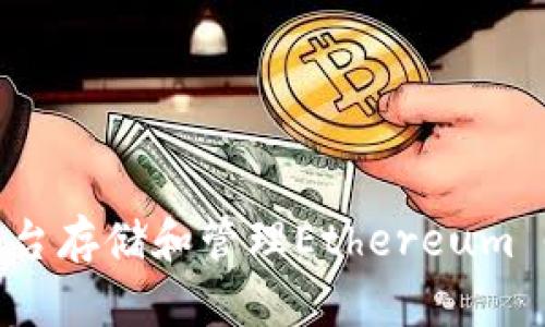 如何使用Tokenim平台存储和管理Ethereum Classic (ETC) 资产