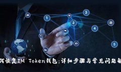 如何恢复IM Token钱包：详细