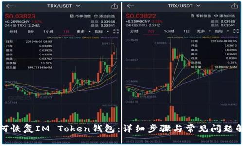 如何恢复IM Token钱包：详细步骤与常见问题解答