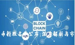 数字货币持股名单公布：