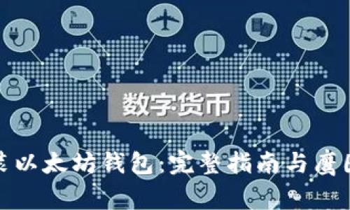 如何安装以太坊钱包：完整指南与鹰图片示例