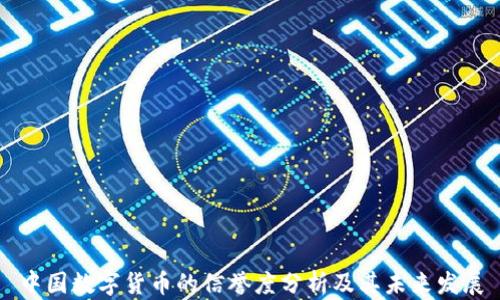 
中国数字货币的信誉度分析及其未来发展
