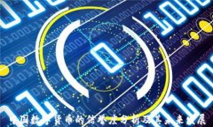 中国数字货币的信誉度分