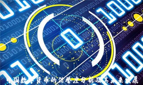 
中国数字货币的信誉度分析及其未来发展