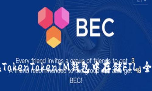 如何在TokenTokenIM钱包中存储FIL：全面指南