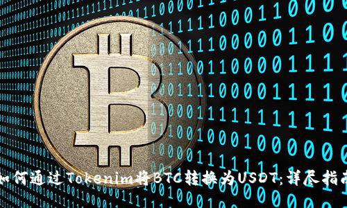 如何通过Tokenim将BTC转换为USDT：详尽指南