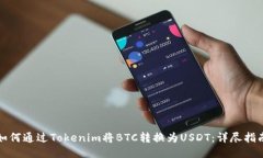 如何通过Tokenim将BTC转换为