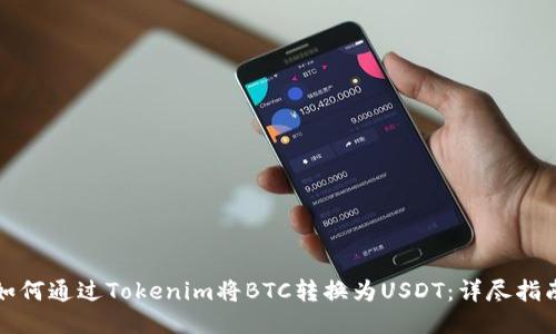 如何通过Tokenim将BTC转换为USDT：详尽指南