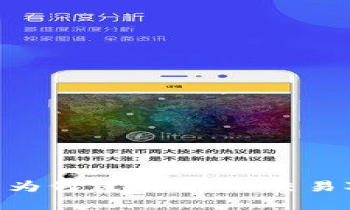 Tokenim平台为何没有uBTC交易对的原因分析