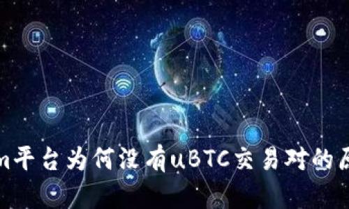 Tokenim平台为何没有uBTC交易对的原因分析