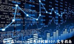 如何在Tokenim上成功挖掘