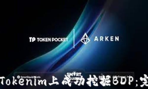 
如何在Tokenim上成功挖掘BDP：完整指南