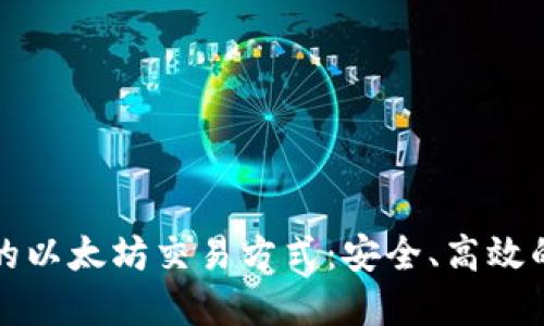 探索TP钱包中的以太坊交易方式：安全、高效的数字资产管理