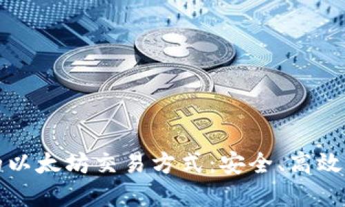 探索TP钱包中的以太坊交易方式：安全、高效的数字资产管理