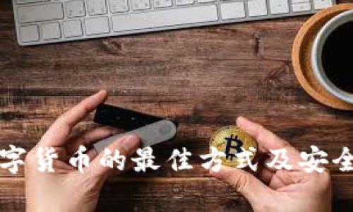 存放数字货币的最佳方式及安全性分析