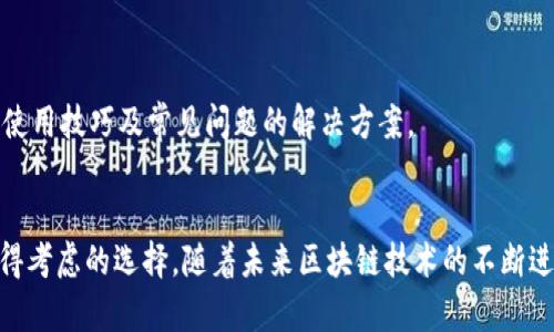   Tokenim钱包2.9.9：你的数字资产安全守护者 / 
 guanjianci Tokenim钱包, 数字钱包, 加密货币, 资产管理 /guanjianci 

在数字货币迅速发展的时代，越来越多的人开始关注和投资加密资产。但随之而来的安全隐患也让不少投资者感到忧虑。如何在保障资产的同时，方便快捷地进行管理，成为每个加密货币投资者所需解决的问题。Tokenim钱包作为一款新兴的数字钱包，以其安全性、便捷性和用户友好的特点赢得了一大批用户的青睐。本文将深入介绍Tokenim钱包2.9.9的功能、特点及其在数字资产管理中的优势，并回答常见的相关问题。

什么是Tokenim钱包？
Tokenim钱包是一款专为加密货币用户设计的数字钱包，支持多种主流和小众的加密资产。它具有安全存储、快速交易、良好的用户体验等优势，能够满足不同用户的需求。Tokenim钱包致力于为用户创造一个安全高效的加密资产管理环境，通过高标准的技术手段确保用户资产的安全。
Tokenim钱包的版本更新，尤其是2.9.9版本，提供了更为完善的功能和更高的安全级别。无论是新手还是资深用户，Tokenim都有适合他们的功能模块，极大地提升了用户体验。

Tokenim钱包2.9.9的主要特点
在Tokenim钱包2.9.9版本中，我们可以看到几个显著的特色功能：
ul
    li安全性：Tokenim钱包采用了多重安全机制，包括冷存储技术和多签名机制，大大降低了资产被盗的风险。此外，常规的安全更新也让用户能够获得最新的防护措施。/li
    li用户友好界面：无论是首次使用还是老用户，Tokenim钱包都能提供友好的界面和简单的操作流程，方便用户快速上手。/li
    li多币种支持：Tokenim钱包支持多种主流币种及ERC20等代币，用户可以在一个钱包中管理多种资产，方便快捷。/li
    li交易功能：用户能够在钱包内直接进行交易，不必在其他交易平台上进行繁琐的买卖操作，大大提升了效率。/li
/ul

Tokenim钱包如何确保用户资产安全？
资产的安全是所有数字钱包的首要任务。Tokenim钱包2.9.9采用了多项先进的安全技术来保障用户的资产：
首先，Tokenim钱包采用了冷存储技术，资产存储在未连接互联网的设备上，可以有效防止黑客攻击。只有在用户需要进行交易时，才会临时将资产转入热钱包，这样即使热钱包受到攻击，冷钱包中的资产依然安全。
其次，Tokenim钱包引入了多签名机制，这意味着进行任何交易都需要多个签名才能完成，避免了单点故障。此外，Tokenim还定期进行安全审计，评估系统的安全性，并进行必要的修复。
最后，通过提供二次验证等功能，Tokenim钱包最大限度地保护用户账户，减少被盗风险。例如，用户可以选择通过手机短信或电子邮件进行身份验证，增强账户安全。

使用Tokenim钱包2.9.9的优势是什么？
Tokenim钱包2.9.9相较于其他数字钱包的优势不仅仅体现在安全性上：
首先，Tokenim钱包为用户提供了多种多样的币种选择，用户可以在一个平台上管理不同类型的加密资产，避免使用多个钱包带来的不便。其支持的币种范围广泛，从主流的比特币、以太坊，到一些新兴的小币种，都能一目了然。
其次，Tokenim钱包还提供了快速的交易功能，用户只需简单的操作步骤就可以完成交易，无需跳转至外部交换平台。这种便利性极大提升了用户的交易体验，尤其在市场变化迅速时，能够及时应对市场波动。
最后，Tokenim钱包还注重用户的学习体验，提供了一系列教学视频和帮助文档，特别适合新手用户，帮助他们快速理解和掌握加密资产的管理。

Tokenim钱包常见问题解答
在使用Tokenim钱包的过程中，用户可能会遇到以下几类问题：

1. 如何安全安装和使用Tokenim钱包？
安全安装和使用Tokenim钱包至关重要，不仅关乎用户个人资产安全，也影响整体用户体验。
首先，用户需要从Tokenim的官方网站下载最新版钱包客户端，避免在不明网站下载可能受到恶意篡改的版本。下载后，用户应确保所用设备的防病毒软件已更新，做到安全防护。
安装完成后，首次启动钱包时，系统会提示用户设置强密码。用户应选择一个由字母、数字及特殊符号组成的密码，并务必妥善保管。同时，Tokenim会提供备份种子短语，用户应将其安全保存，以备找回账户使用。
在使用过程中，用户应避免在公共Wi-Fi环境下进行交易，因为这会增加被盗的风险。平时，应定期更新应用程序，确保钱包的安全性。

2. Tokenim钱包支持哪些加密货币？
Tokenim钱包支持的加密货币种类繁多，涵盖了许多主流及新兴的数字资产。用户可以在钱包中查看具体支持的币种列表。
主流的比特币（BTC）、以太坊（ETH）、瑞波币（XRP），以及包括Litecoin（LTC）、Chainlink（LINK）等在内的多个ERC20代币，都在其支持范围之内。
此外，Tokenim钱包不定期更新其支持的币种，增加新兴币种，以确保用户能够灵活应对市场变化。用户可在Tokenim的官方网站或应用中查看最新的支持币种列表，确保资产的多样性管理。

3. 如果忘记密码或丢失种子短语应该怎么办？
忘记密码或丢失种子短语对用户来说是一个严峻的考验。Tokenim钱包虽然提供了多重安全保障，但用户应做好相应的准备。
如果用户忘记密码，Tokenim提供了一些密码恢复和重置选项，需要使用备份的种子短语进行身份验证。如果没有种子短语，恢复账号的可能性会大大降低，因此用户一定要妥善保存该信息。
若用户丢失了种子短语，建议在首次使用时就将其保存在多个安全环境中，如纸质形式保留，同时电子备份存储在不同的设备上。此时，用户将难以恢复丢失的资产，因此在整个使用过程中，备份和保管是最重要的防护措施。

4. Tokenim钱包的客户支持和问题解决渠道有哪些？
对于任何数字钱包而言，提供良好的客户支持至关重要。Tokenim钱包未雨绸缪，在其平台上提供了丰富的客户支持资源。
用户可以通过email或者聊天功能与Tokenim的支持团队沟通，团队通常能够在24小时内响应用户的请求。此外，Tokenim钱包网站上设有FAQ文档和用户手册，用户可以通过这些资料了解使用技巧及常见问题的解决方案。
此外，Tokenim还提供社交媒体上的支持，如Twitter和Telegram等，用户可以随时关注相关更新及技术支持。总体而言，Tokenim钱包团队致力于为用户提供全面及时的咨询和解决方案。

综上所述，Tokenim钱包2.9.9以其安全可靠的特点、用户友好的设计及丰富的币种支持不断满足数字资产用户的需求。无论你是一个新手还是经验丰富的投资者，Tokenim钱包都是一个值得考虑的选择。随着未来区块链技术的不断进步，Tokenim钱包也会不断进行系统更新和功能扩展，为用户提供更好的加密体验。
