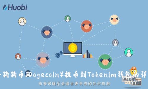 如何将狗狗币（Dogecoin）提币到Tokenim钱包的详细指南