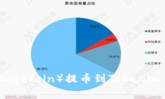如何将狗狗币（Dogecoin）提