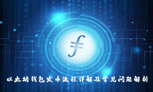 以太坊钱包发币流程详解及常见问题解析