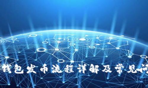 以太坊钱包发币流程详解及常见问题解析