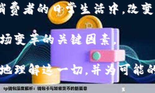   数字货币的未来：欧阳的观点与市场趋势分析 / 

 guanjianci 数字货币, 加密货币, 欧阳, 区块链技术 /guanjianci 

数字货币作为一种新兴的金融工具和资产类别，近年来逐渐引起了全球范围内的关注。尤其是随着比特币、以太坊等加密货币的崛起，数字货币的市场羊群效应愈发明显，吸引了无数投资者和金融机构的目光。在这个背景下，“欧阳”作为一个在数字货币领域颇具影响力的专家，其观点和分析值得深入探讨。

在本篇文章中，我们将对数字货币的现状与未来发展进行详细的探讨，特别是围绕欧阳在此领域的独到见解与市场趋势进行深入分析。同时，我们将探讨几个相关的问题，包括数字货币的监管挑战、市场的波动性、未来的技术发展，以及数字货币如何影响传统金融体系。这将为对数字货币感兴趣的读者提供一个全面的视野。

数字货币的监管挑战
随着数字货币的迅猛发展，各国政府和金融监管机构开始重视对这一新兴市场的管理与规范。然而，数字货币的去中心化特性使得监管者面临诸多挑战。

首先，传统的监管框架并不完全适用于数字货币。比如，许多国家的法律是根据实体货币的存在而制定的，而数字货币完全是无形的。这使得许多国家在制定相应法律时面临困难。此外，跨国交易的容易性也给监管带来了增加的复杂度，一个国家的监管政策可能会被用户通过技术手段轻易规避。

其次，数字货币的市场高度波动性也使得监管效能受到挑战。价格的快速波动不仅对投资者造成风险，也可能影响到整个金融市场的稳定。因此，如何有效监测和管理这一波动性，是各国监管者需要解决的重要问题。

欧阳对此认为，监管者需找到一条平衡的道路，不应过度干预市场，也不能完全放任自流。他提倡形成一个透明的市场环境，通过立法、技术手段与市场自律相结合的方式，建立有效的监管体系。

市场的波动性与投资风险
数字货币的价格波动性是业内外普遍关注的话题，许多投资者因为数字货币的快速涨跌而获利，但也有不少投资者因为盲目跟风而遭受重创。

这种波动性的主要原因在于市场的参与者相对较少，且大部分资金是由散户所掌控。这导致市场缺乏足够的流动性，使得少量的大额交易就可能引起价格的大幅波动。此外，市场信息的不对称也是导致波动性的一个重要因素。许多人对于项目的了解不够深入，容易受到谣言和市场情绪的影响，从而进行盲目的投资。

欧阳建议投资者应具备更强的风险意识，深入研究项目的背景、技术以及团队，获取有关市场的准确信息。同时，采取适当的风险管理策略，设定合理的止损点，避免因市场波动而导致的巨额损失。

未来的技术发展
技术的进步对数字货币的发展起到了至关重要的作用。区块链技术的不断演进，不但推动了数字货币的创新，同时也带来了更高的安全性和效率。

在未来，许多专家，包括欧阳，都认为智能合约技术将会对数字货币的应用场景产生深远影响。智能合约可自动执行协议内容，在不需要中介的情况下完成交易。这种技术不仅提升了交易的效率，还可以降低成本。此外，随着去中心化金融（DeFi）的兴起，越来越多的传统金融服务将被转向数字货币领域，推动金融服务的 democratization。

此外，隐私技术的进步也是未来数字货币发展的一个重要方向。越来越多的用户开始关注自身的隐私保护，相信未来会有更多的数字货币采用先进的隐私保护技术，以满足用户的需求。

数字货币如何影响传统金融体系
数字货币的崛起已开始对传统金融体系产生影响。一方面，许多传统金融机构开始积极布局数字货币业务，如推出数字货币交易所、投资数字资产基金，以及利用区块链技术自身运作流程。

另一方面，数字货币的竞争也促使传统金融机构提升服务质量。例如，在资金转移方面，数字货币的跨境交易速度更快、手续费更低，迫使传统银行重新审视其业务模式和定价策略。

对于普通用户而言，数字货币使得他们可以在不依赖银行的情况下进行交易、投资。随着越来越多的商家开始接受数字货币支付，数字货币逐渐渗透到普通消费者的日常生活中，改变了人们的支付方式和理念。

然而，欧阳指出，数字货币取代传统金融体系并非一蹴而就，现阶段仍需解决许多技术和法律问题。同时，用户对于数字货币的接受度和认知水平也是推动这场变革的关键因素。

综合来看，数字货币的未来依然充满不确定性，但毋庸置疑的是，它将对全球金融生态系统造成深远的影响。通过参考欧阳的观点与市场趋势，我们可以更好地理解这一切，并为可能的投资机会做好准备。