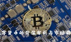 西藏数字货币的价值分析