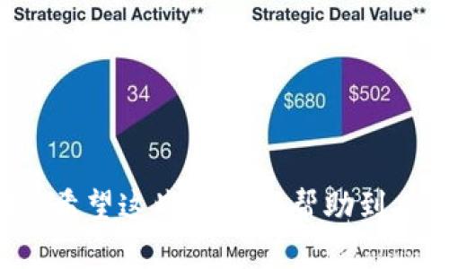   如何将以太坊私钥导入钱包：完整指南 / 

 guanjianci 以太坊, 私钥, 导入钱包, 区块链 /guanjianci 

以太坊（Ethereum）是一种广泛使用的区块链平台，支持创建智能合约和去中心化应用程序。对于以太坊用户来说，安全地管理和导入私钥至关重要。私钥是用户访问其以太坊资产的唯一凭证，泄露或丢失私钥可能导致资产不可恢复。在这篇文章中，我们将深入探讨如何将以太坊私钥导入钱包的步骤、注意事项和相关问题。

一、了解以太坊私钥

以太坊私钥是一个256位的数字，通常用64个十六进制字符表示。私钥的一大特点是它的保密性，任何拥有私钥的人都可以访问与之对应的以太坊地址的所有资产。因此，保护私钥的安全是以太坊用户首要的任务。在导入私钥之前，用户需要确保选用一个安全、可信赖的钱包。

二、准备工作：选择合适的钱包

在导入私钥之前，用户需要选择一个合适的钱包。以太坊钱包大致可以分为三类：硬件钱包、桌面钱包和移动钱包。

ul
    listrong硬件钱包：/strong如Ledger或Trezor，这类钱包的安全性高，适合长期持有大量资产的用户。/li
    listrong桌面钱包：/strong如MetaMask或MyEtherWallet，适合频繁交易的用户，并且操作相对简单。/li
    listrong移动钱包：/strong如Trust Wallet或Coinbase Wallet，适合需要方便、快速支付的用户。/li
/ul

用户可以根据自己的需求和偏好选择合适的钱包。在选择时，应关注钱包是否支持私钥导入功能以及是否符合安全标准。

三、将以太坊私钥导入钱包的步骤

以下将以MetaMask为例，详细介绍如何导入以太坊私钥的步骤：

h4步骤一：安装并设置MetaMask钱包/h4

首先，用户需要从MetaMask官网（https://metamask.io/）下载并安装扩展程序或移动应用。安装完成后，启动MetaMask并创建一个新钱包，或选择“导入钱包”。

h4步骤二：选择“导入钱包”选项/h4

在创建新钱包的选项页面，有一个“导入钱包”的链接，点击它后将会进入到私钥导入界面。用户需要在此页面输入已有的私钥。

h4步骤三：输入私钥/h4

用户需要小心输入私钥。请确保私钥在输入时无误，任何错误都可能导致无法访问资产。为了安全起见，建议在私密的环境下输入，不要在公共网络或不安全的设备上操作。

h4步骤四：设置密码/h4

系统会要求用户设置一个安全密码，以保护钱包的安全。此密码是用于加密私钥并防止未授权访问的关键。

h4步骤五：完成导入/h4

完成以上步骤后，用户的以太坊私钥就成功导入到MetaMask钱包中，用户可以查看余额和资产，进行交易等操作。

四、导入私钥的注意事项

导入私钥时，用户需要注意以下几点：

ul
    listrong确保安全：/strong在私人网络下导入私钥，确保不被窃取。/li
    listrong备份私钥：/strong务必将私钥或助记词安全备份，避免丢失后无法找回资产。/li
    listrong选择可靠的钱包：/strong只有使用可信赖的钱包才能确保安全，避免选择不知名或质疑透明度的钱包。/li
/ul

五、相关问题解答

h4问题一：如果私钥丢失怎么办？/h4

如果私钥丢失，用户将无法访问与之绑定的以太坊地址中的资产，因为私钥是唯一的访问凭证。为了防止此类情况，建议用户使用助记词（Backup Phrase）来备份钱包，这样即使私钥遗失，仍然可以通过助记词恢复钱包。此外，用户在日常使用中也应定期备份私钥，并且存放在安全的位置。

h4问题二：可以导入私钥到多个钱包吗？/h4

是的，用户可以将同一个以太坊私钥导入到多个支持以太坊的可兼容钱包中。不过，务必要确保每个钱包的安全性，以免造成资产被盗。在同一时间，多个设备或多钱包使用同一私钥可能会导致安全隐患，最好保持一个主要的钱包并定期备份。

h4问题三：私钥与助记词有什么区别？/h4

私钥是通向用户以太坊资产的唯一钥匙，而助记词通常由12至24个单词组成，用于备份和恢复钱包。助记词是私钥的衍生形式，用户可以通过助记词恢复私钥。也就是说，如果你有助记词，就可以重建钱包和私钥。助记词相对易于记忆，因此建议用户在创建钱包时妥善保存助记词。

h4问题四：如何确保私钥安全？/h4

保障私钥安全的方法有很多，用户可以采取以下措施：

ul
    listrong物理安全：/strong将私钥或助记词写下来并存放在安全处，比如保险箱或银行的安全存储柜中。/li
    listrong使用硬件钱包：/strong硬件钱包是一种非常安全的存储选项，可以隔离私钥与网络，避免线上攻击。/li
    listrong注意网络和设备安全：/strong定期更新设备，避免在公共Wi-Fi环境中操作，使用防病毒软件和防火墙。/li
/ul

总结来说，以太坊私钥的管理是保障用户资产安全的关键，用户在导入私钥的钱包时，需要遵循严格的安全措施，并选择可靠的工具来进行资产的管理。希望这些信息能帮助到有需要的用户，确保他们的数字资产安全。随着区块链技术的不断发展，用户也要保持学习，随时了解新的安全措施和工具，以提升自身资产管理的能力。