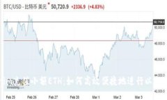 Tokenim充值小额ETH：如何高