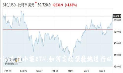 Tokenim充值小额ETH：如何高效便捷地进行以太坊充值