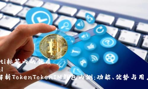biao ti标签内的优质
```xml
全面解析TokenTokenIM钱包内测：功能、优势与用户反馈