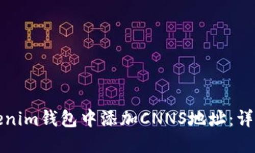 如何在Tokenim钱包中添加CNNS地址：详细步骤指南