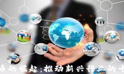 
数字货币的崛起：推动新兴行业的十大机遇