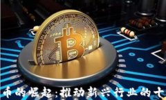 数字货币的崛起：推动新