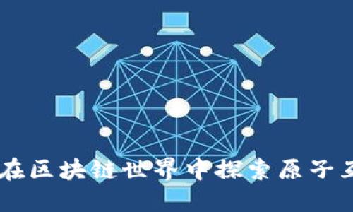 Tokenim：在区块链世界中探索原子互换的未来