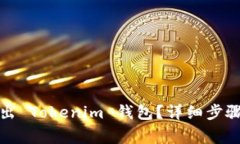 如何安全退出 Tokenim 钱包