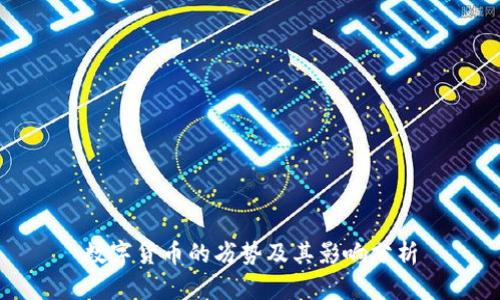 数字货币的劣势及其影响分析