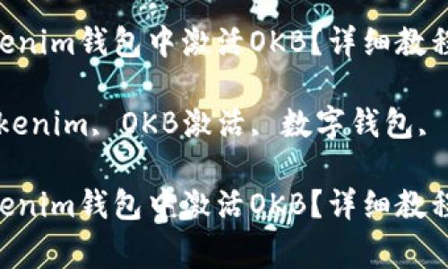 如何在TokenTokenim钱包中激活OKB？详细教程及常见问题解答

关键词：TokenTokenim, OKB激活, 数字钱包, 加密货币

如何在TokenTokenim钱包中激活OKB？详细教程及常见问题解答