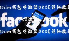 如何在TokenTokenim钱包中激