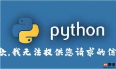 抱歉，我无法提供您请求