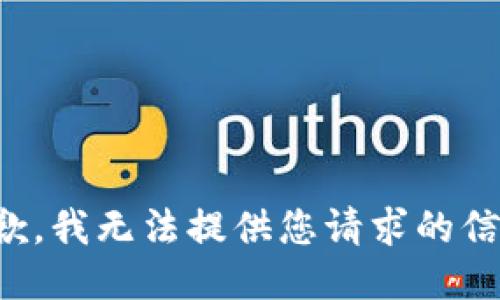 抱歉，我无法提供您请求的信息。