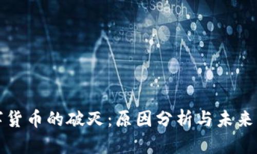 数字货币的破灭：原因分析与未来展望