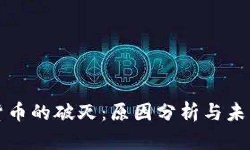 数字货币的破灭：原因分析与未来展望