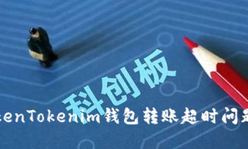 如何解决TokenTokenim钱包转账超时问题的全面指南