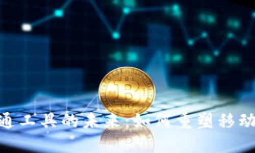 : 数字货币与交通工具的未来：如何重塑移动支付与出行体验