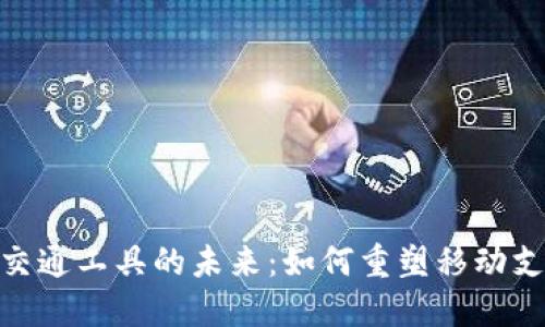 : 数字货币与交通工具的未来：如何重塑移动支付与出行体验