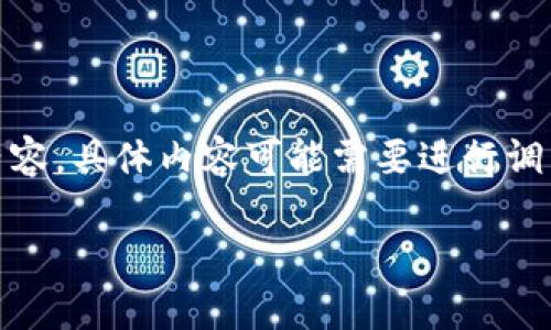 注意：以下是基于文本生成的示例内容，具体内容可能需要进行调整以符合实际最佳实践和具体要求。

数字货币挖矿坐庄的深入解析