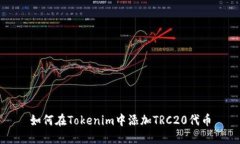 如何在Tokenim中添加TRC20代