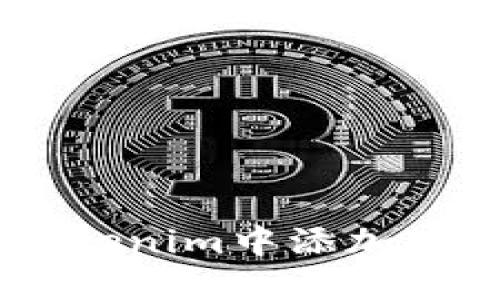 如何在Tokenim中添加TRC20代币