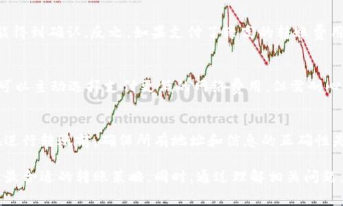   Tokentokenim钱包之间转币的手续费解析 / 
 guanjianci Tokentokenim, 钱包, 转币, 手续费 /guanjianci 

在加密货币的迅速发展中，各种钱包和交易平台层出不穷。Tokentokenim作为一种新兴的钱包工具，越来越受到用户的青睐。对于很多用户来说，如何在Tokentokenim钱包之间进行转币，并且了解转币的手续费问题是个重要的议题。本文将围绕Tokentokenim钱包之间转币的手续费展开详细介绍，同时回答一些相关的常见问题，为用户提供全面的信息。

一、Tokentokenim钱包的基本介绍
Tokentokenim钱包是一种数字货币钱包，主要用于存储、管理和转账各种加密货币。与其他钱包类似，Tokentokenim提供了友好的界面，让用户能够方便地发送和接收加密资金。该钱包支持多种类型的数字资产，并提供了一些独特的功能，比如多重签名、去中心化交易等。

二、Tokentokenim钱包之间的转币流程
在Tokentokenim钱包之间进行转币是一个相对简单的过程。首先，用户需要在Tokentokenim中设定接收地址，确保地址的准确性非常重要。接下来，用户只需选择想要发送的加密货币，输入相应的金额，并确认交易信息。一旦确认，转账请求将被发送到区块链进行处理。

三、手续费用的产生与计算
在进行Tokentokenim钱包之间的转币时，手续费通常包括两部分：网络费用和服务费用。网络费用是指在区块链网络上进行交易所需支付的费用，这部分费用旨在激励矿工处理和验证交易。在不同的时间段和网络拥堵情况下，网络费用会有所不同。

服务费用则是Tokentokenim钱包根据其运营政策设定的费用。这种费用一般是相对固定或按一定比例计算，用户在进行转账时需要特别注意。

四、转币手续费的影响因素
转币手续费用的高低受到多个因素的影响，比如交易金额、网络拥堵情况以及用户所选择的转账速度。选择较快的转账速度通常需要支付更高的网络费用，而在网络较为繁忙的时段，手续费也会相应提高。因此，用户在长时间内进行转币时，可以选择在网络较为闲畅的时段进行，以降低费用。

五、相关问题的深入探讨

问题1：Tokentokenim钱包是否支持其他交易所的转账？
Tokentokenim钱包的设计旨在为了促进加密货币的存储和转移，但用户在进行转账时可能会涉及到其他交易所和钱包。在大多数情况下，Tokentokenim钱包允许用户从其他交易所提取加密货币，前提是这些交易所与Tokentokenim钱包支持相同的加密货币类型。在进行跨平台转账时，用户需指导相关交易所的提现手续费，因为不同的交易所都有自己的手续费标准。

问题2：在Tokentokenim钱包之间转币需要多久？
完成Tokentokenim钱包之间转币所需的时间主要依赖于区块链网络的状态和所支付的网络费用。如果网络拥堵且支付的费用较低，转账可能会需要很长时间才能得到确认。反之，如果支付了较高的转账费用，通常能够在几分钟内得到确认。有时特殊情况（比如网络攻击或者其他技术故障）可能会导致转账时间延长，因此用户需保持耐心。

问题3：如何降低Tokentokenim钱包的转币手续费？
用户可以通过几种方式来降低Tokentokenim钱包的转币手续费。首先，可以选择在网络流量较低的时候进行转账，比如在周末或工作日的非高峰时间。其次，用户可以主动选择支付更低的网络费用，但需耐心等待更长的确认时间。最后，了解钱包的服务费用结构，选择合适的转账金额，也可能帮助到降低整体手续费。

问题4：如果转账失败，手续费是否会退还？
在使用Tokentokenim钱包转币时，如果交易失败，已支付的网络费用通常不会退还。这是因为区块链网络只处理交易并收取费用，并不管控转账是否成功。因此，在进行转账前，确保所有地址和信息的正确性是非常重要的。此外，了解钱包和交易所的手续费政策，能帮助用户降低交易的风险。

总结来说，Tokentokenim钱包之间的转币手续费是一个涉及多方面因素的问题，包括网络费用、服务费用、转账速度等。用户在使用钱包时需关注这些费用，以制定最合适的转账策略。同时，通过理解相关问题，可以帮助用户更好地管理自己的加密资产，降低转账过程中的成本和风险。